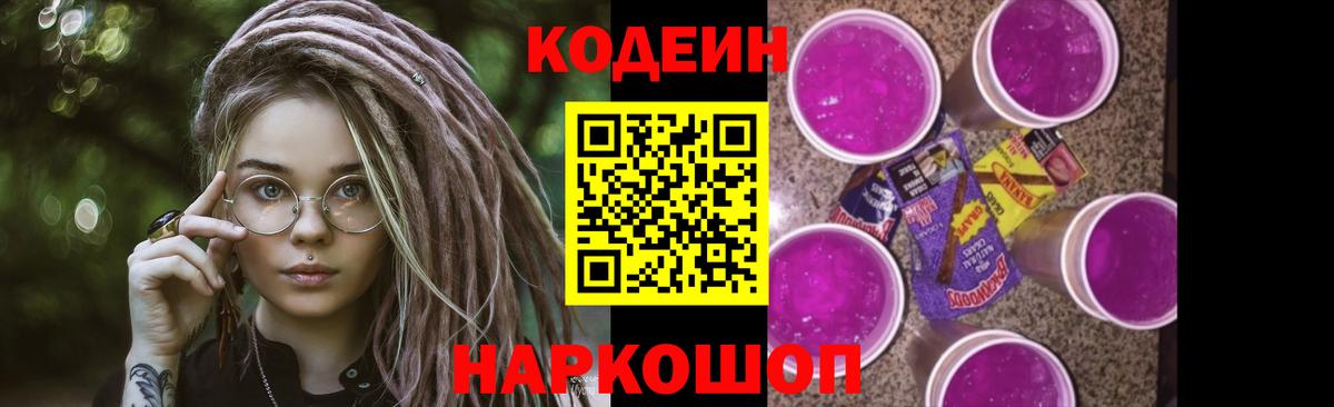 Кодеин Purple Drank Вязьма